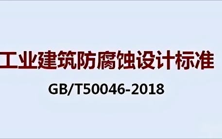 温州《工业建筑防腐蚀设计标准》（GB/T50046-2018）