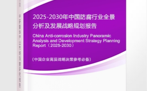 温州安特佳防腐为您解读2025防腐行业市场规模及未来趋势分析