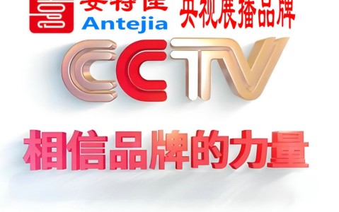 温州喜邦地坪-安特佳防腐涂料荣登CCTV央视展播