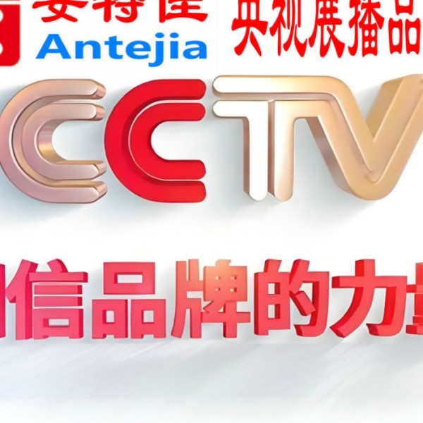 温州喜邦地坪-安特佳防腐涂料荣登CCTV央视展播